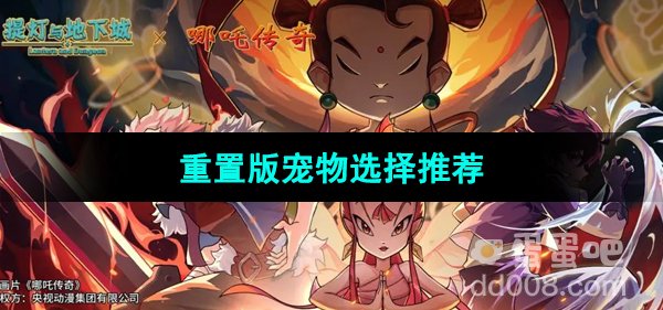 《提灯与地下城》重置版宠物选择推荐