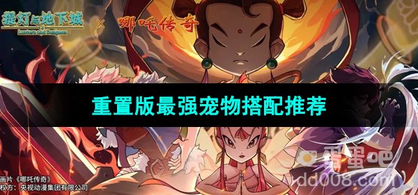 《提灯与地下城》重置版最强宠物搭配推荐
