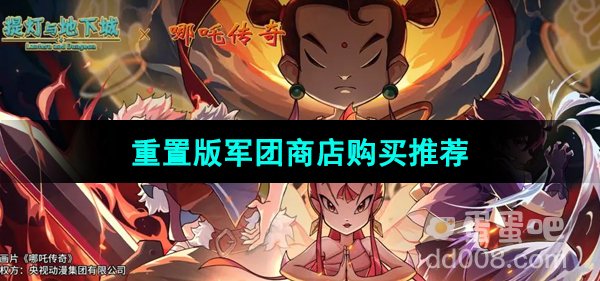 《提灯与地下城》重置版军团商店购买推荐
