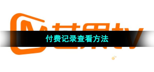 《芒果tv》付费记录查看方法