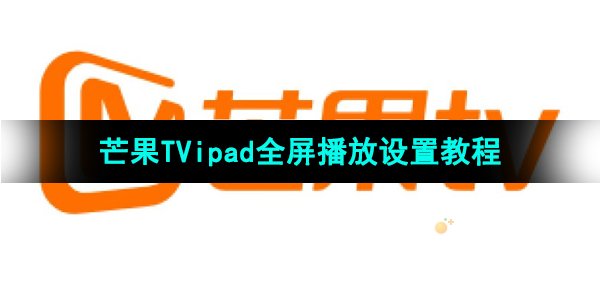 《芒果TV》ipad全屏播放设置教程