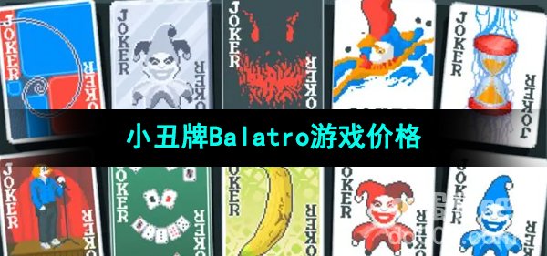 《小丑牌Balatro》游戏价格介绍