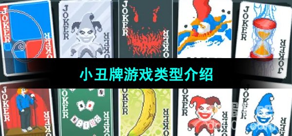 《小丑牌Balatro》游戏类型介绍