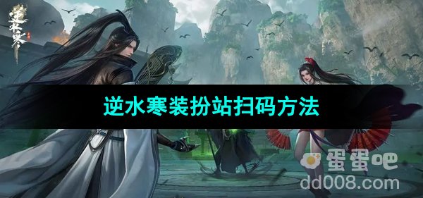 《逆水寒手游》装扮站扫码方法
