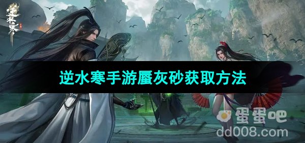 《逆水寒手游》蜃灰砂获取方法