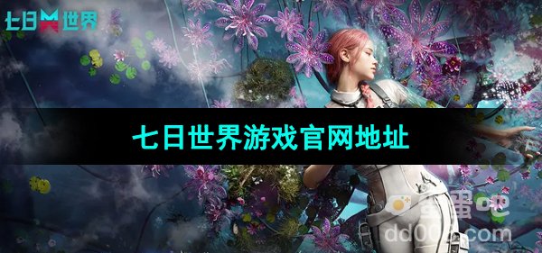《七日世界》游戏官网地址分享