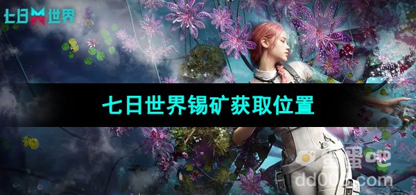 《七日世界》锡矿获取位置