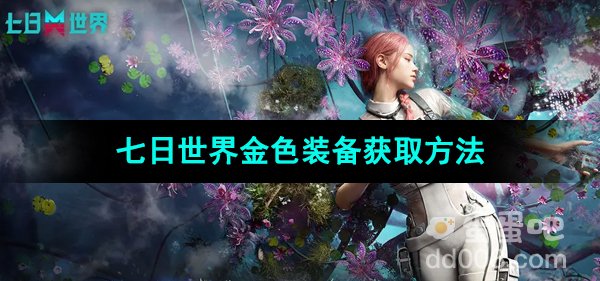 《七日世界》金色装备获取方法