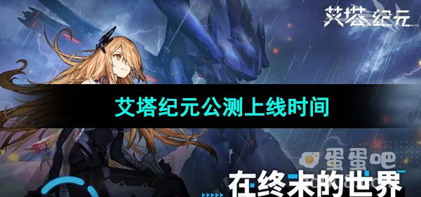 《艾塔纪元》公测上线时间
