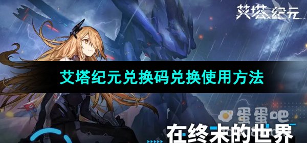 《艾塔纪元》兑换码兑换使用方法