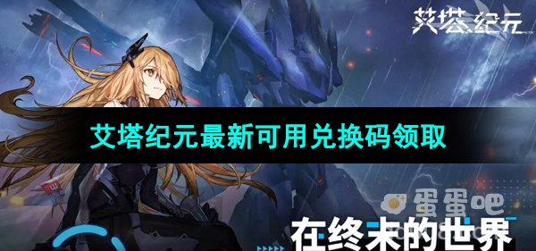 《艾塔纪元》最新可用兑换码领取