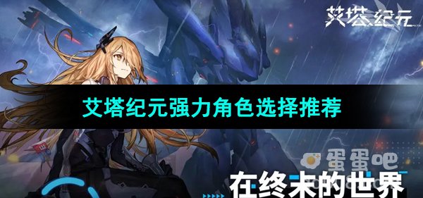 《艾塔纪元》强力角色选择推荐