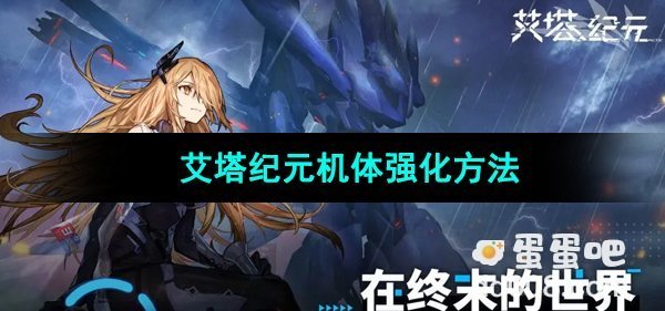 《艾塔纪元》机体强化方法