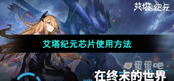 《艾塔纪元》芯片使用方法