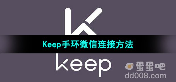 《Keep》手环微信连接方法