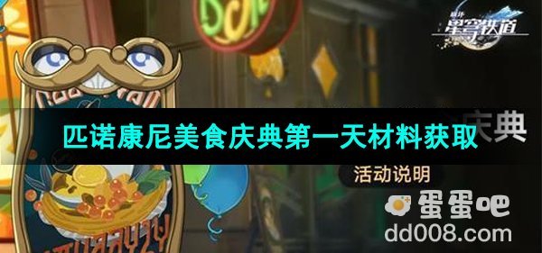 《崩坏星穹铁道》匹诺康尼美食庆典第一天材料获取