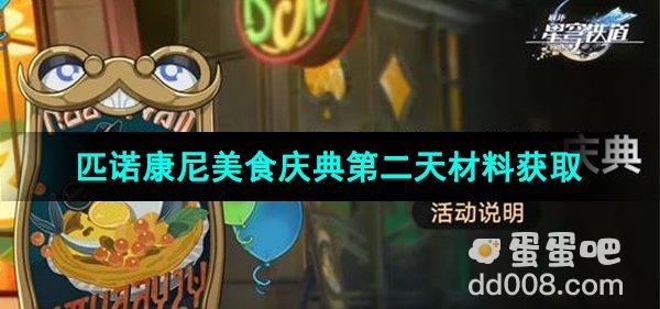 《崩坏星穹铁道》匹诺康尼美食庆典第二天材料获取