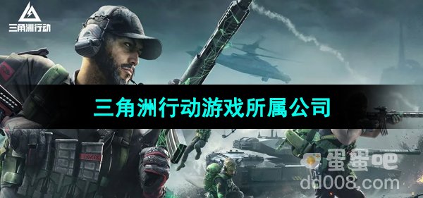 《三角洲行动》游戏所属公司介绍