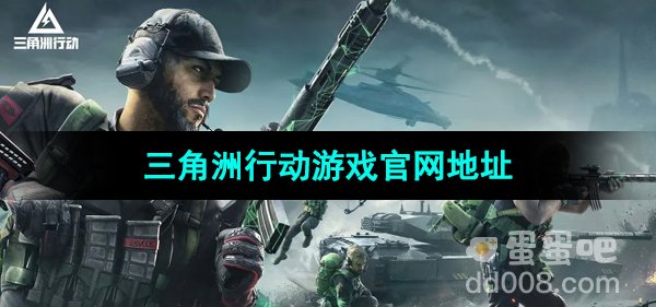《三角洲行动》游戏官网地址分享
