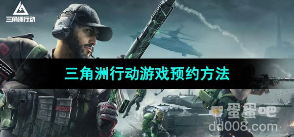 《三角洲行动》游戏预约方法
