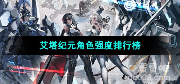 《艾塔纪元》角色强度排行榜