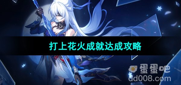 《崩坏星穹铁道》打上花火成就达成攻略