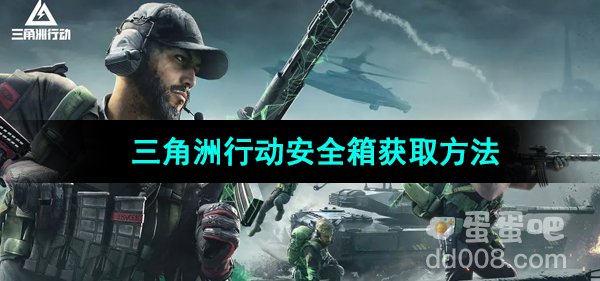 《三角洲行动》安全箱获取方法