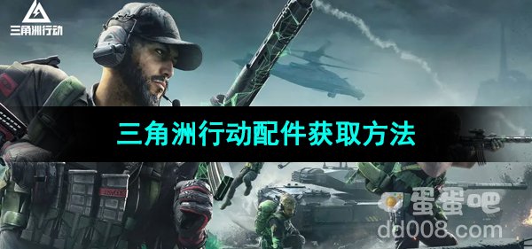 《三角洲行动》配件获取方法