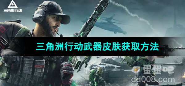 《三角洲行动》武器皮肤获取方法