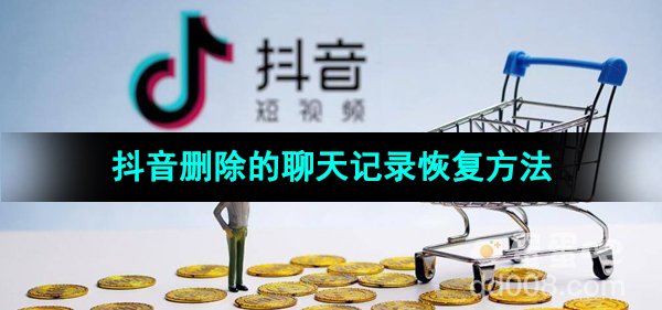 《抖音》删除的聊天记录恢复方法