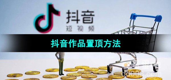 《抖音》作品置顶方法