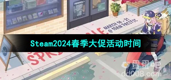 《Steam》2024春季特卖大促活动时间
