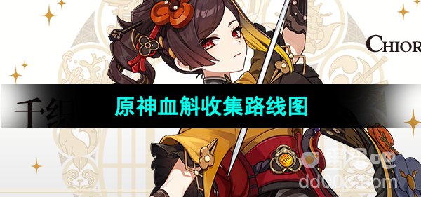 《原神》4.5版本血斛收集路线图