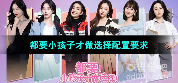 《都要小孩子才做选择》游戏配置要求