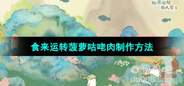 《桃源深处有人家》食来运转菠萝咕咾肉制作方法