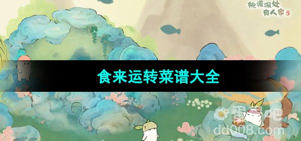 《桃源深处有人家》食来运转菜谱大全