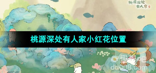《桃源深处有人家》小红花位置