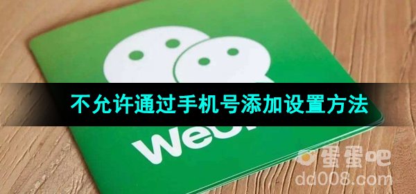 《微信》不允许通过手机号添加设置方法
