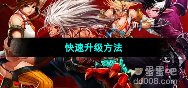 《地下城与勇士起源》快速升级方法