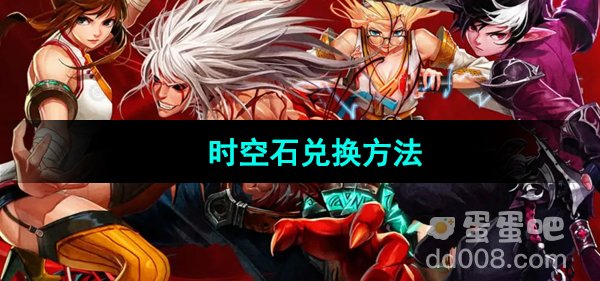 《地下城与勇士起源》时空石兑换方法