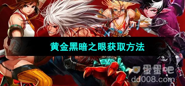 《地下城与勇士起源》黄金黑暗之眼获取方法