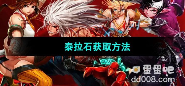 《地下城与勇士起源》泰拉石获取方法