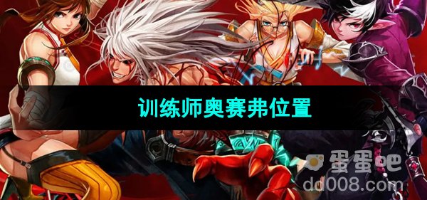 《地下城与勇士起源》训练师奥赛弗位置