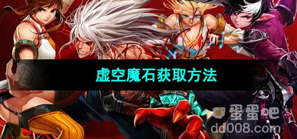 《地下城与勇士起源》虚空魔石获取方法