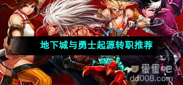 《地下城与勇士起源》转职推荐