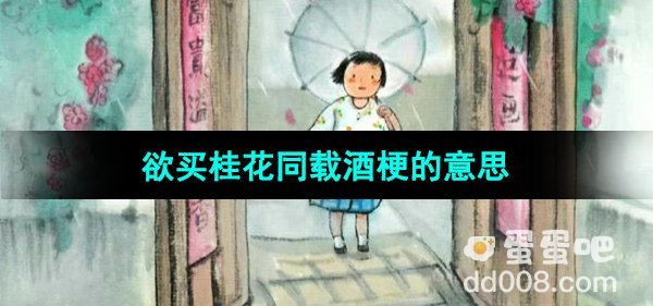 《抖音》欲买桂花同载酒梗的意思介绍