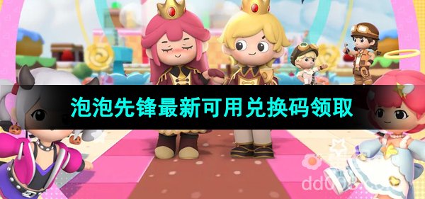 《泡泡先锋》最新可用兑换码领取