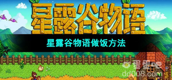 《星露谷物语》做饭方法