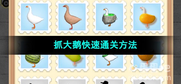 《抓大鹅》快速通关方法