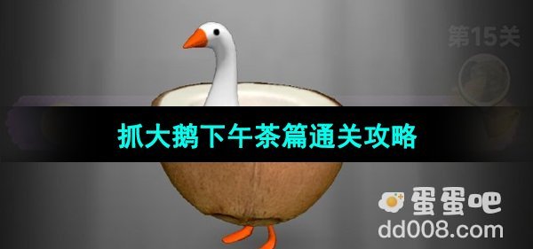 《抓大鹅》下午茶篇通关攻略